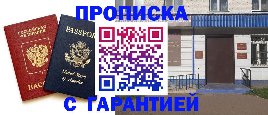 временная регистрация купить в Мариинске