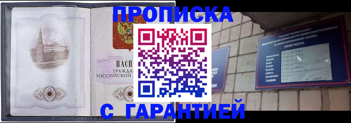 прописка в Мариинске